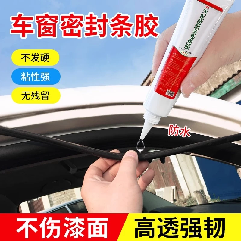 汽车密封条防水胶水软胶粘挡风玻璃外侧密封条车门隔音条强力胶沾