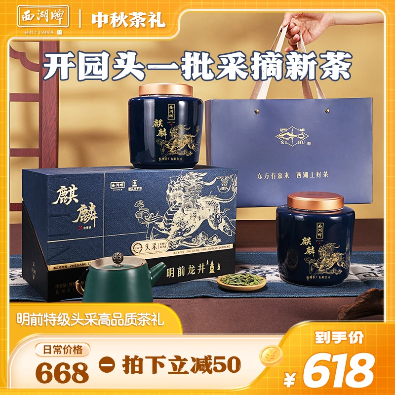 【中秋茶礼】西湖牌明前特级壹号麒麟头采龙井茶200g瓷罐礼盒送长辈