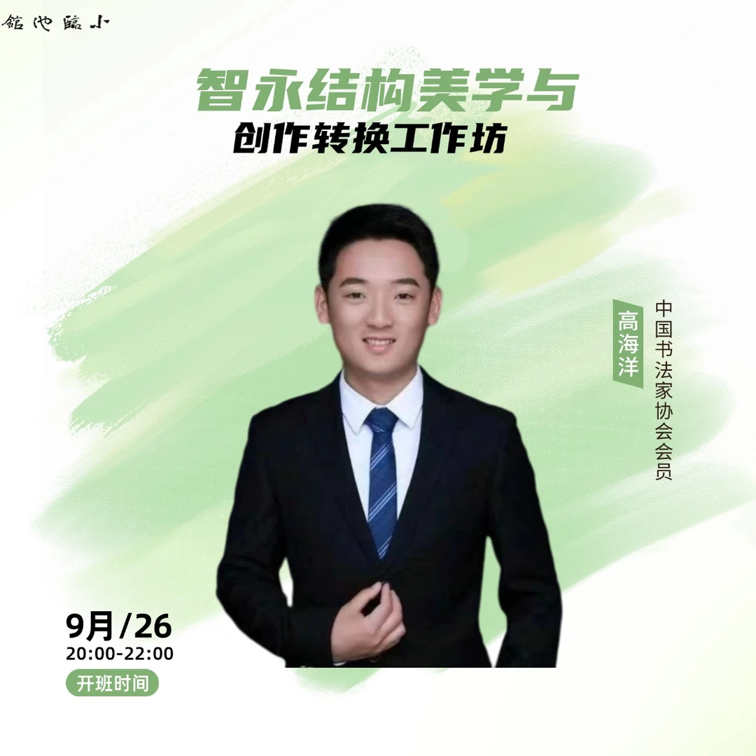智永结构美学与创作转换工作坊