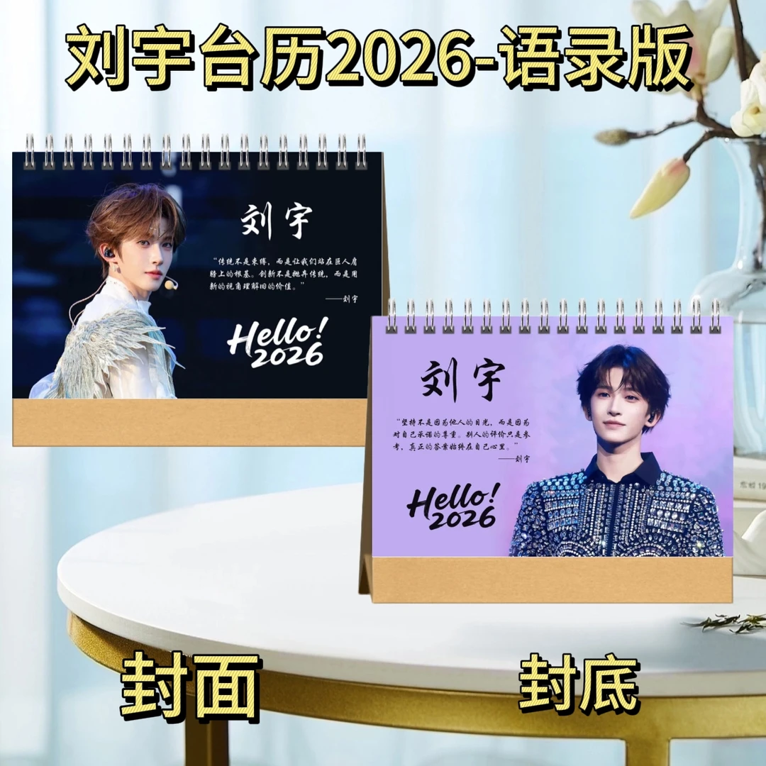 刘宇/赵今麦/宋亚轩/朱一龙/陈添祥台历2026语录版