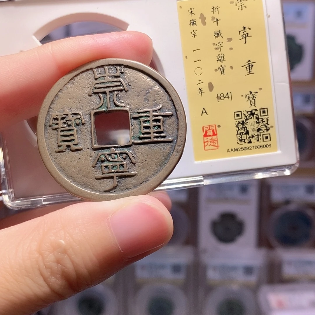 铜崇宁重宝纤字离宝 传世 闻德84分 6009