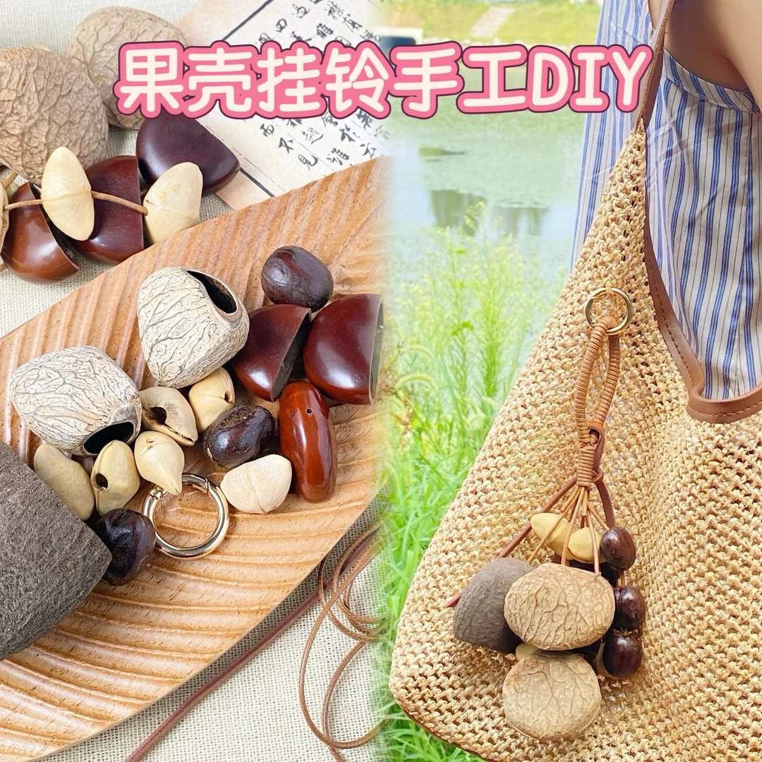 天然果壳手摇铃diy材料包满愿果壳材料包包挂手工手作材料包礼物