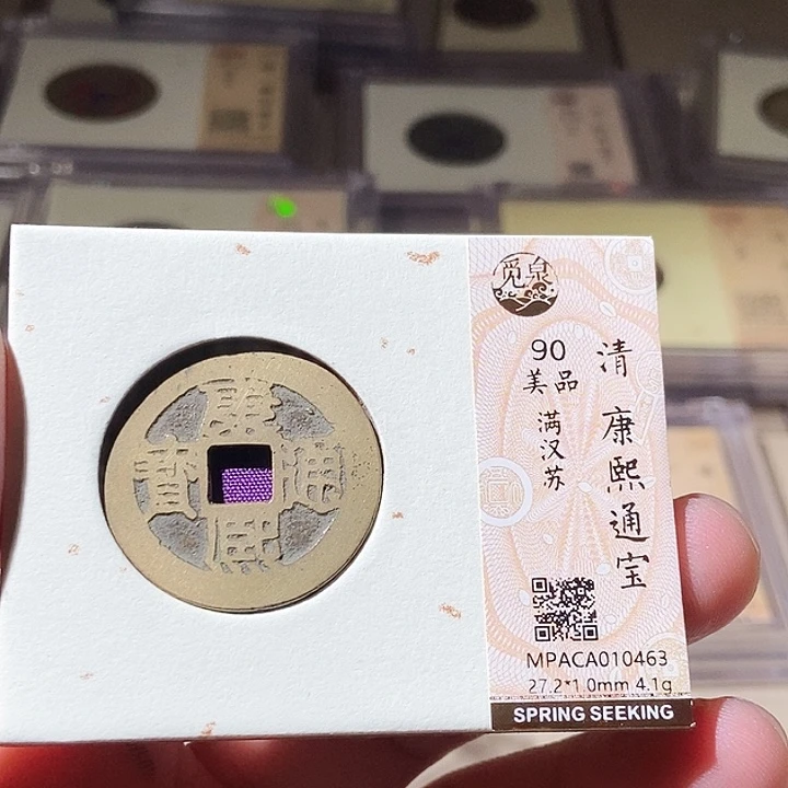 铜觅泉评级古钱币一枚 周浩