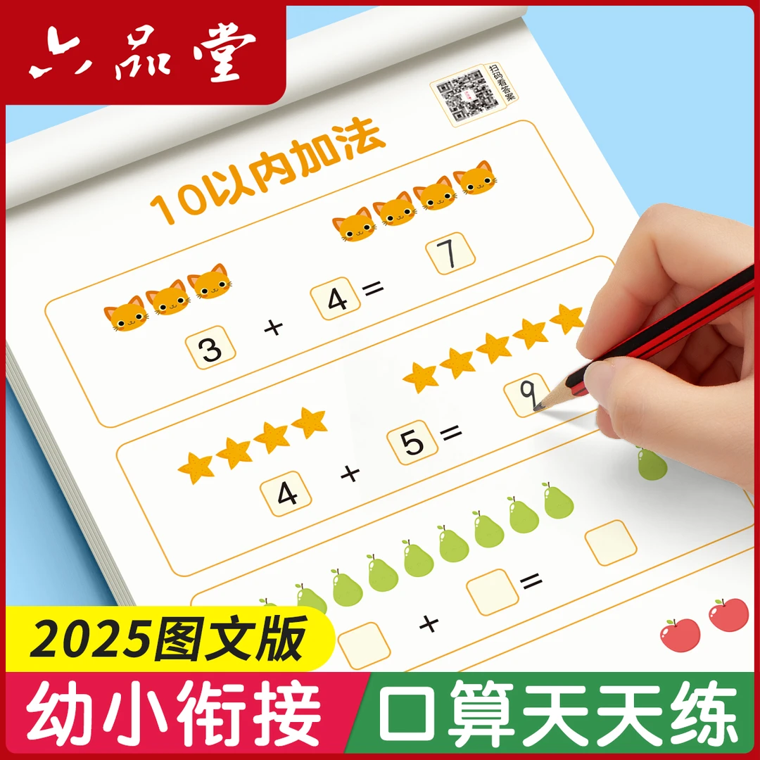 口算题天天练幼小衔接图文版加减法练习幼儿小学生数学启蒙六品堂