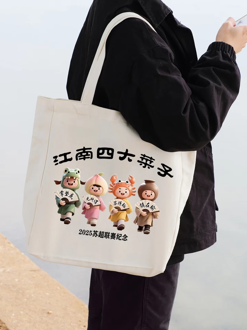 江南四大菜子帆布袋2025苏超纪念袋子太湖三傻文创手提袋
