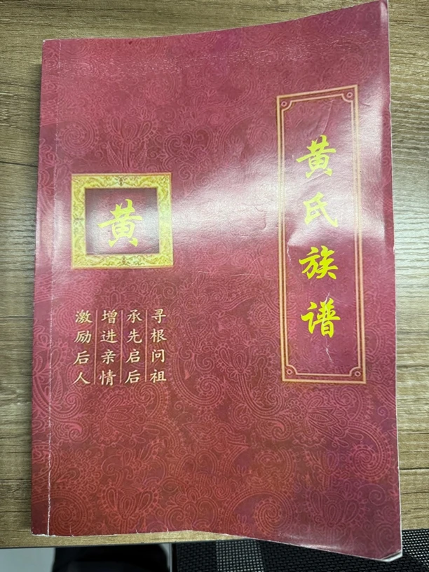 中华黄氏通谱，简版，寻根问祖