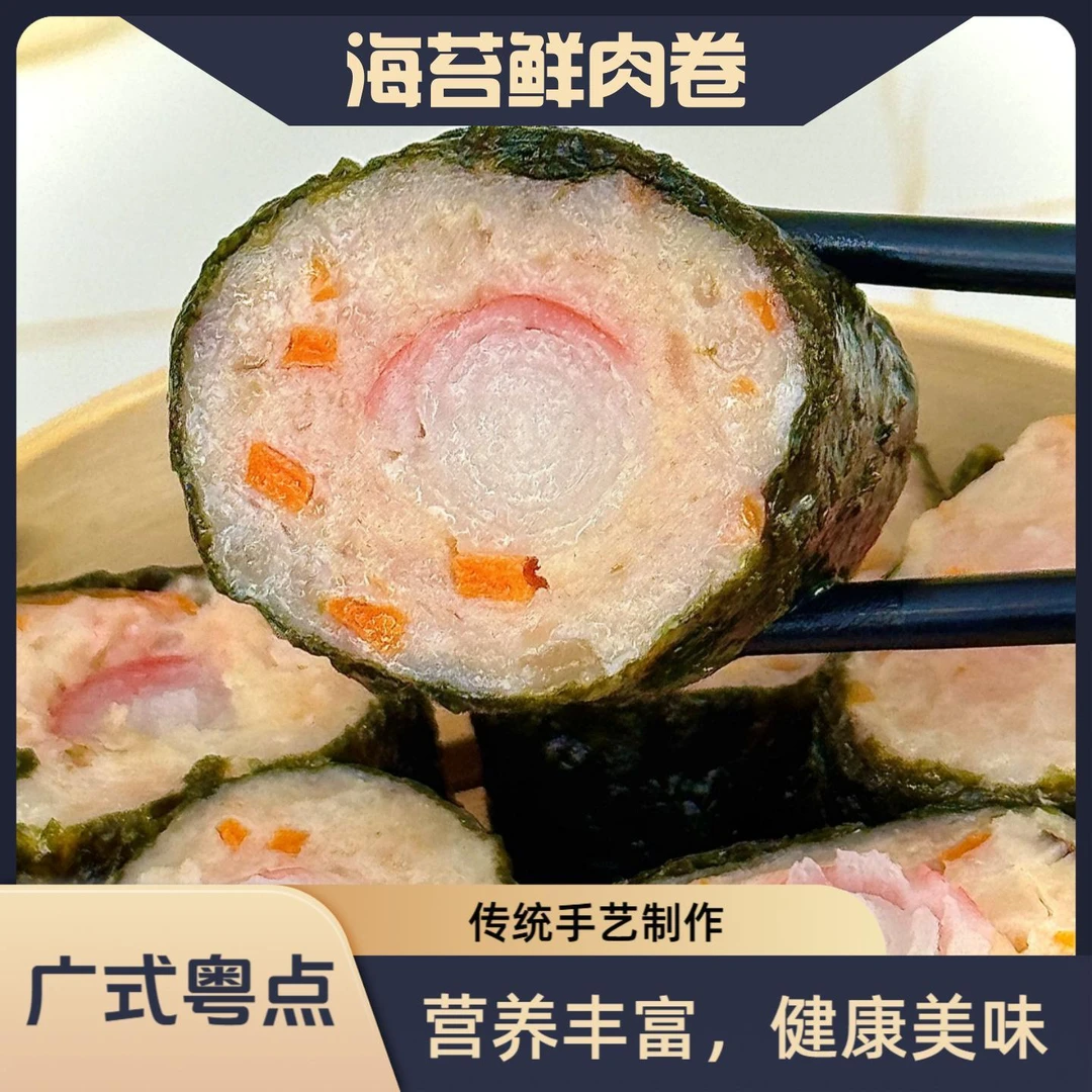 【广式粤点】广式早茶海苔鲜肉卷粤港式茶楼点心冷冻速食懒人早餐