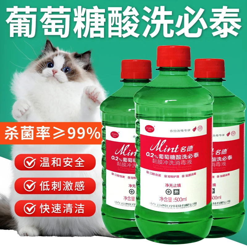 洗必泰伤口真菌皮肤粘膜杀菌消毒液宠物猫咪黑下巴清洗私处粘膜洗