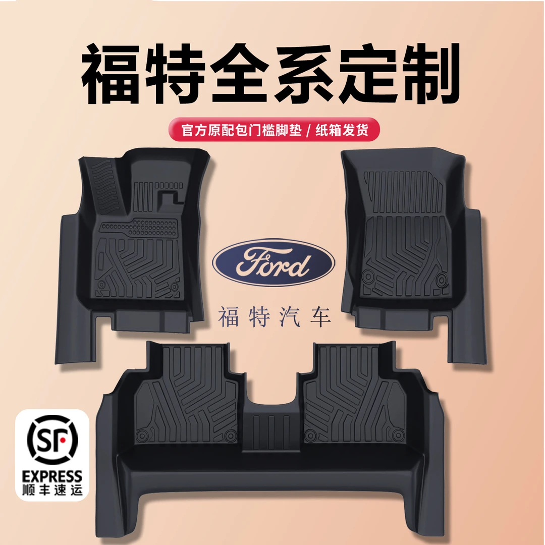 tpe汽车脚垫福特蒙迪欧福克斯锐界PLUS锐际探险者领裕锐际领睿EVO