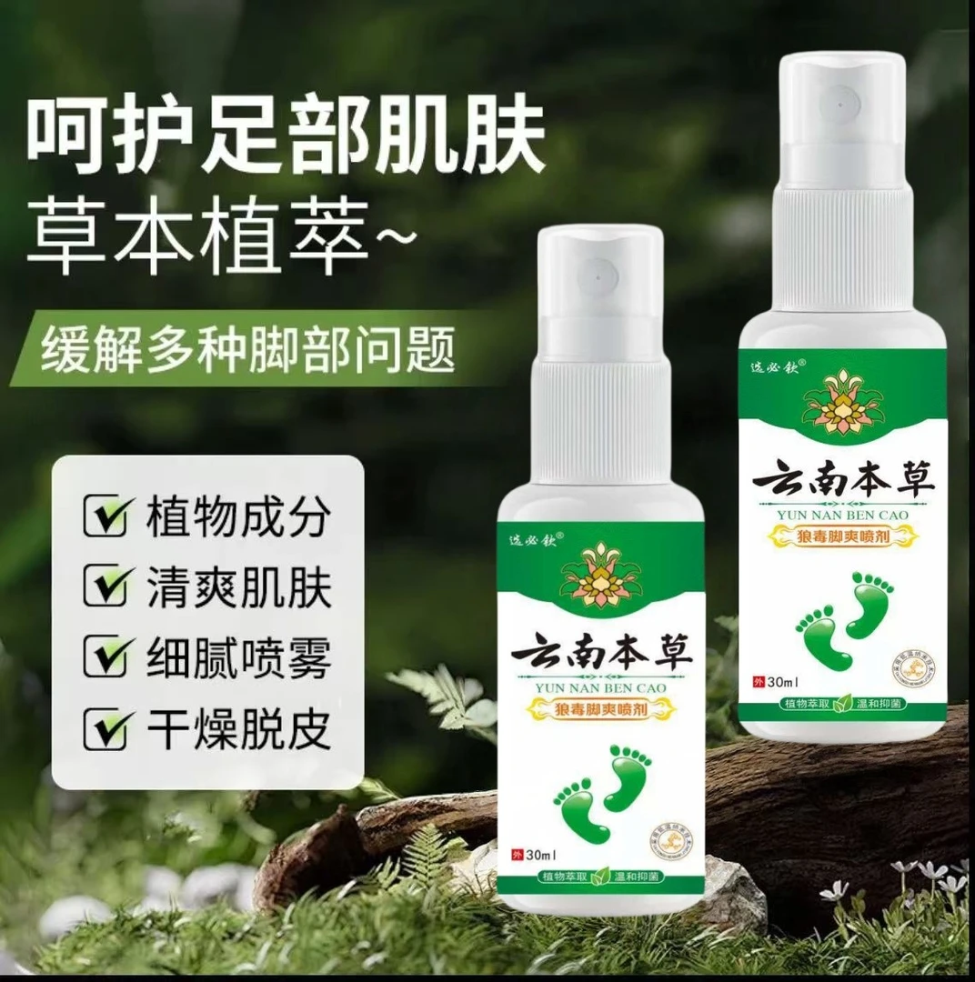 狼毒脚部痒脱皮脚起水泡止痒抑菌脚部除臭祛湿草本萃取喷雾剂