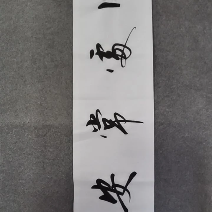 书法书法作品书法作
