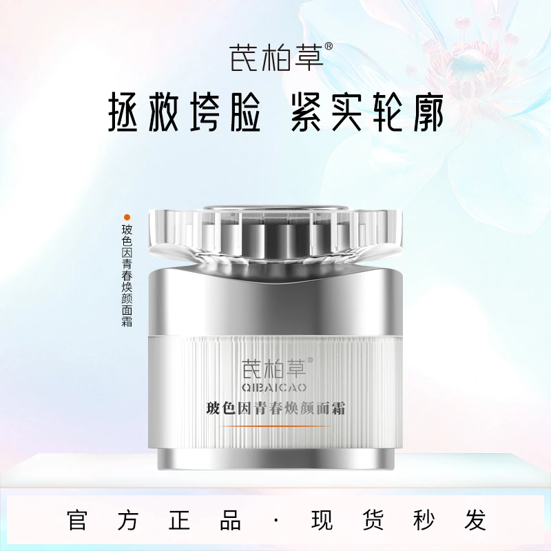 【高浓度玻色因面霜】芪柏草抗老抗皱焕颜左旋面霜淡纹提亮HPR添加