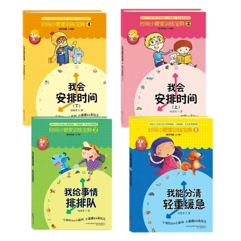 正版 时间小管家训练宝典全套4册 哇春芳 著 9787547018866