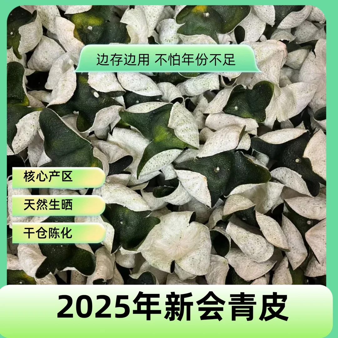 【新皮】2025年正宗新会陈皮地道茶枝柑青皮柑二红皮大红皮泡水泡茶