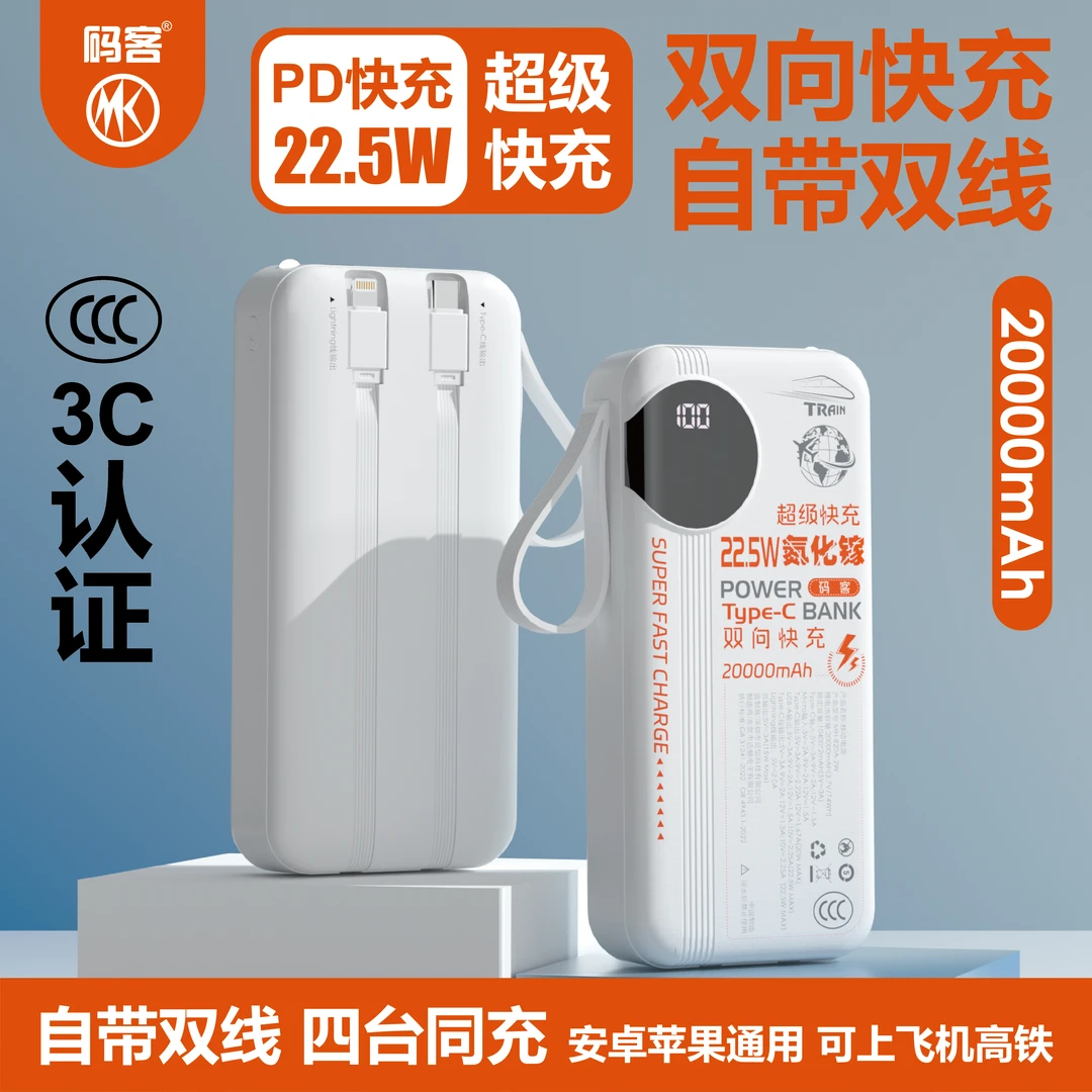 MK/码客大容量两万毫安自带双线氮化镓TYPE-C双向22.5W快充充电宝