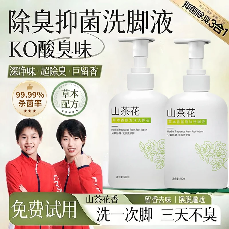【央妈力荐】山茶花洗脚液除臭杀菌止痒泡脚祛异味留香脚酸脚臭专用
