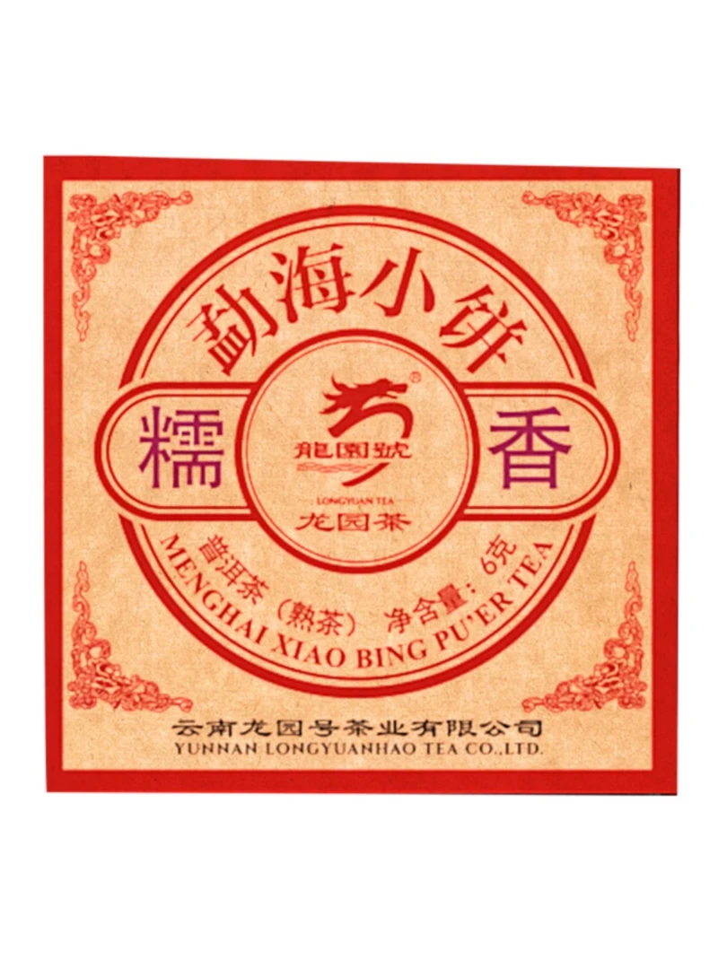 龙园号普洱茶糯香小饼普洱熟茶