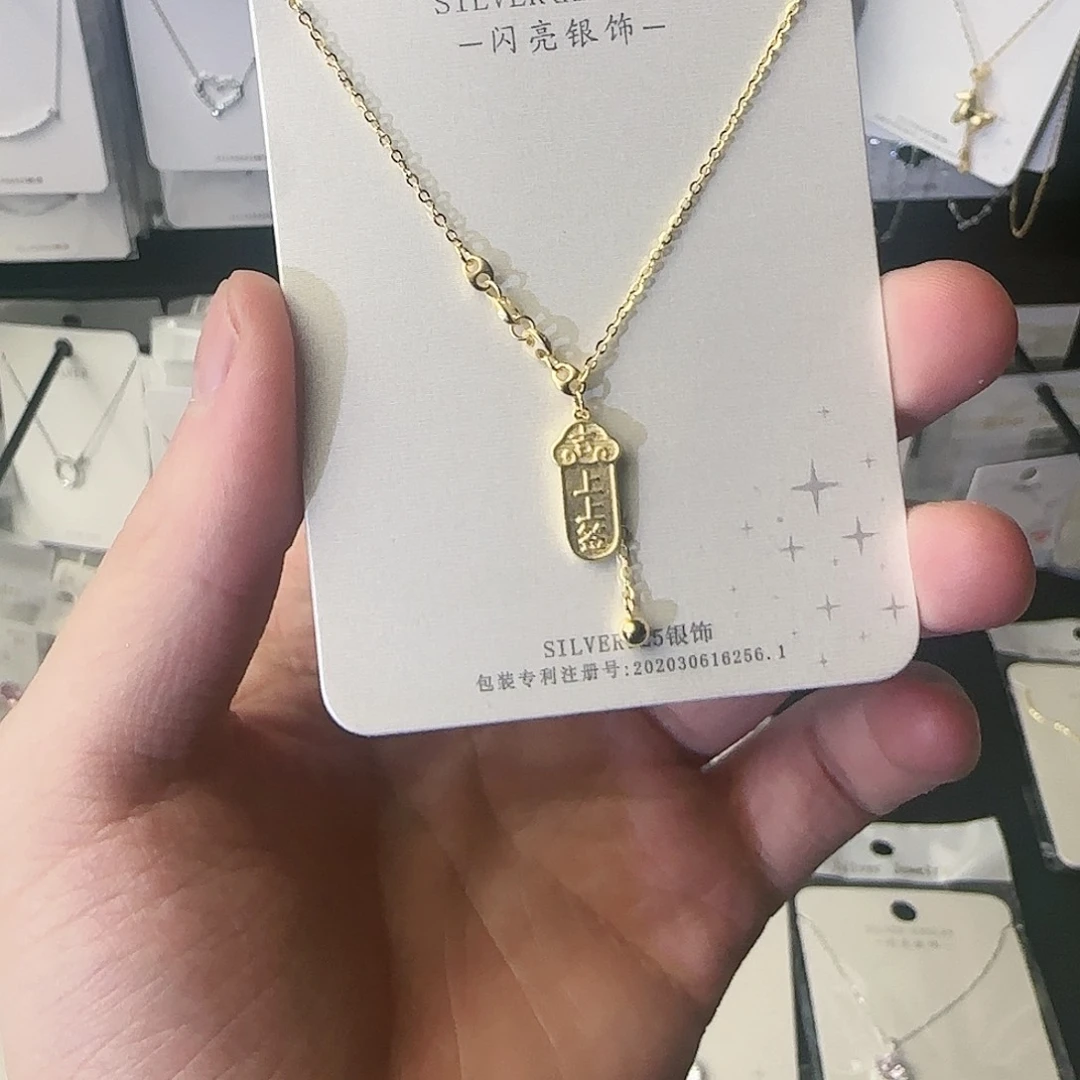 吊坠925银无1上上签