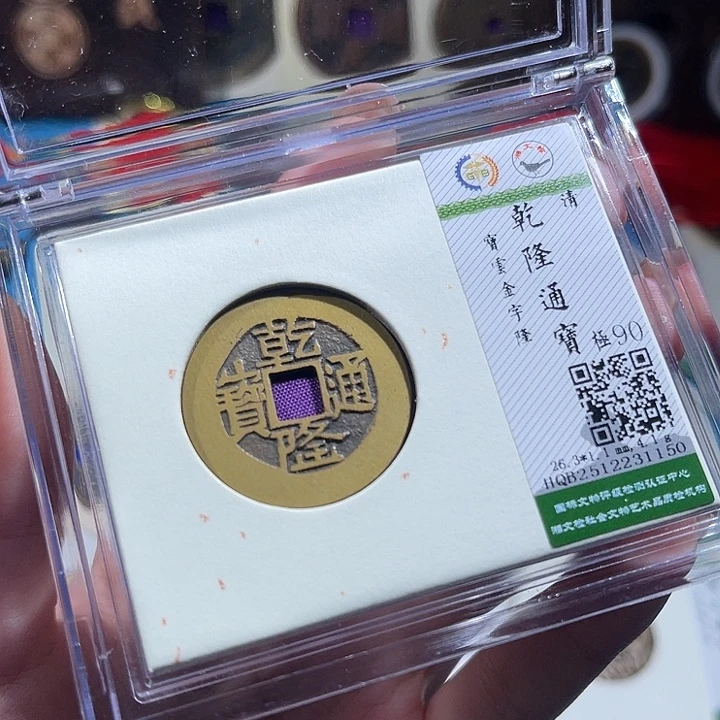 铜小轻乾隆通宝金字隆1150