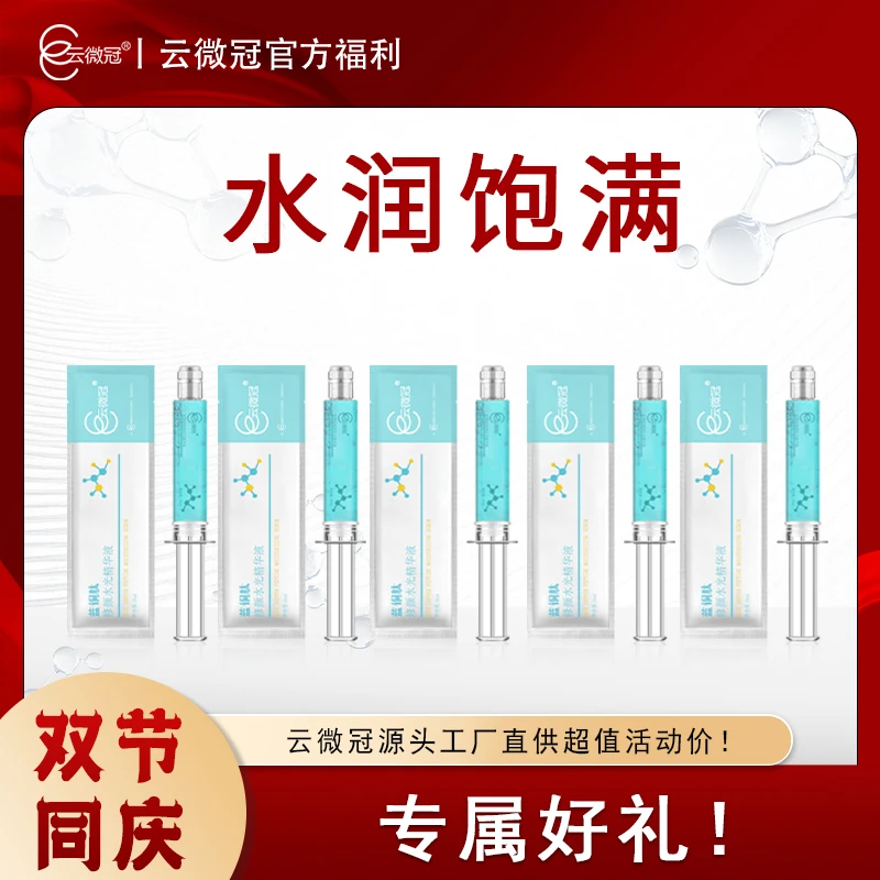 云微冠蓝铜肽修颜水光精华液(修复水光针)