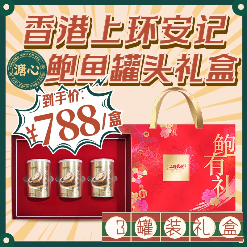 【香港安记海味】溏心鲍鱼罐头高端礼盒装【干鲍熬制】