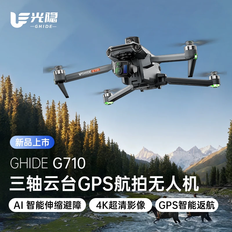 光隐无人机【新品热卖】Ghide光隐G710新款高清航拍长续航防抖稳定