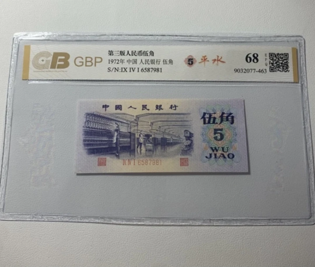 第三套人民币纺织五角平版水印全新