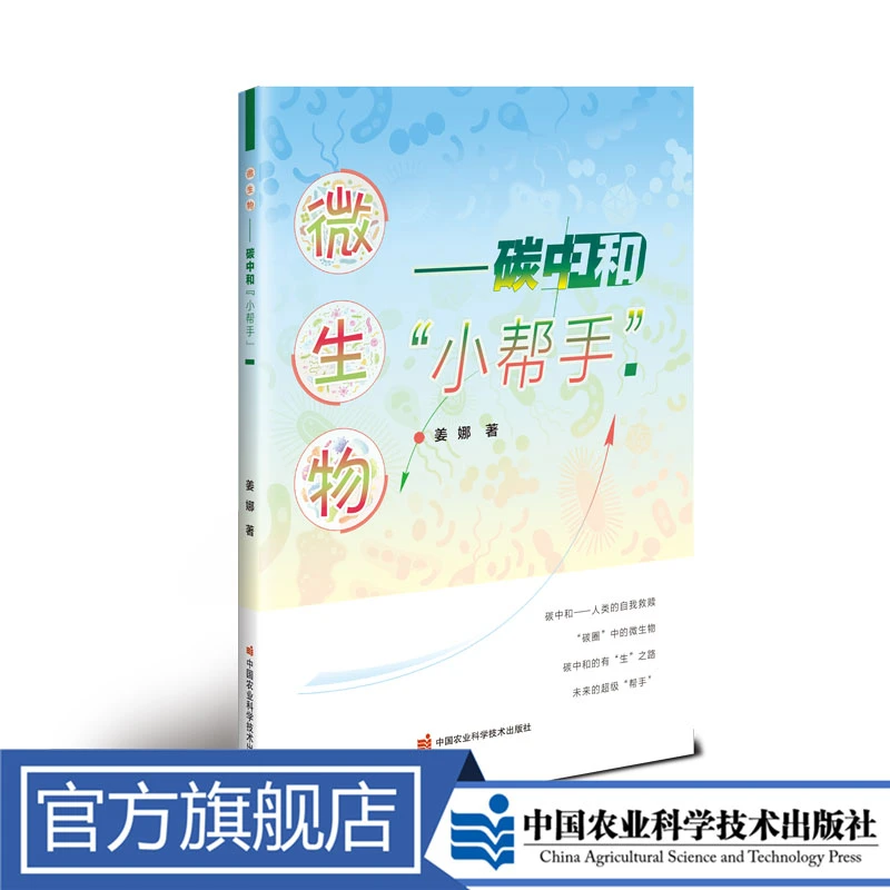 正版包邮 微生物——碳中和小帮手 姜娜