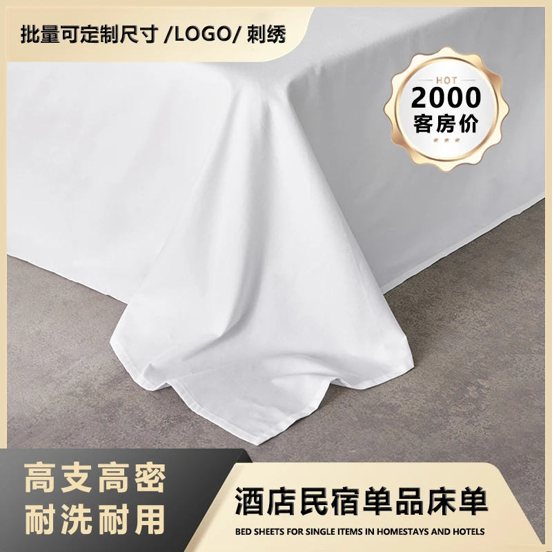 【2000元客房酒店床单】酒店民宿80支白色床单五星级品质全棉贡缎