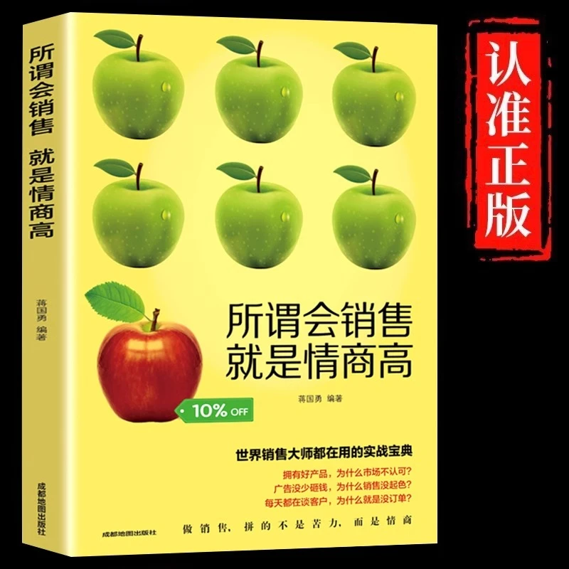 所谓会销售就是情商高正版世界销售大师都在用的实战宝典销售书籍