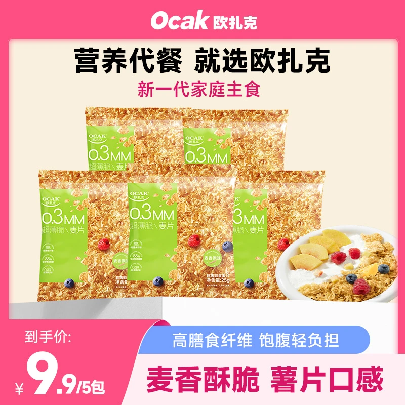 【欧扎克麦片】超薄即食麦片25g*5独立散装燕麦脆薯片口感营养早餐