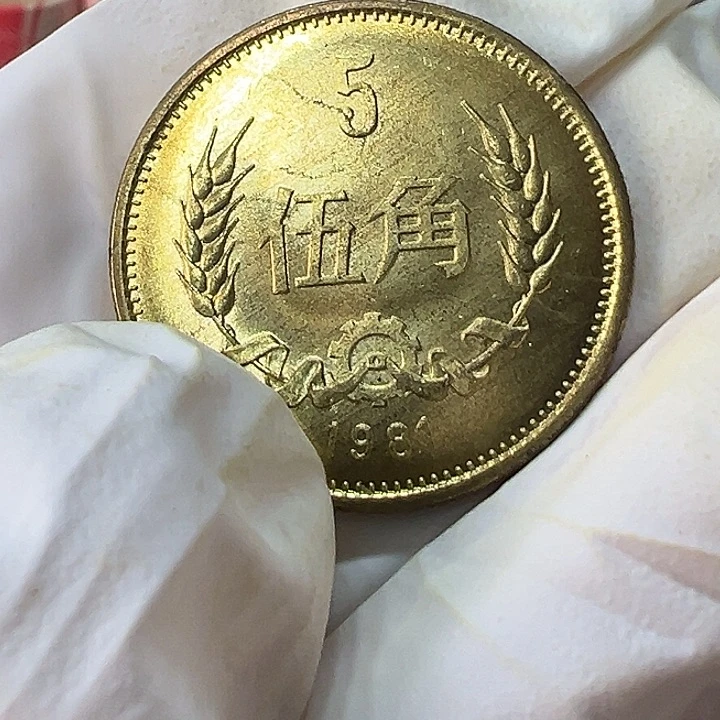 其他普通金属1981年5角一枚
