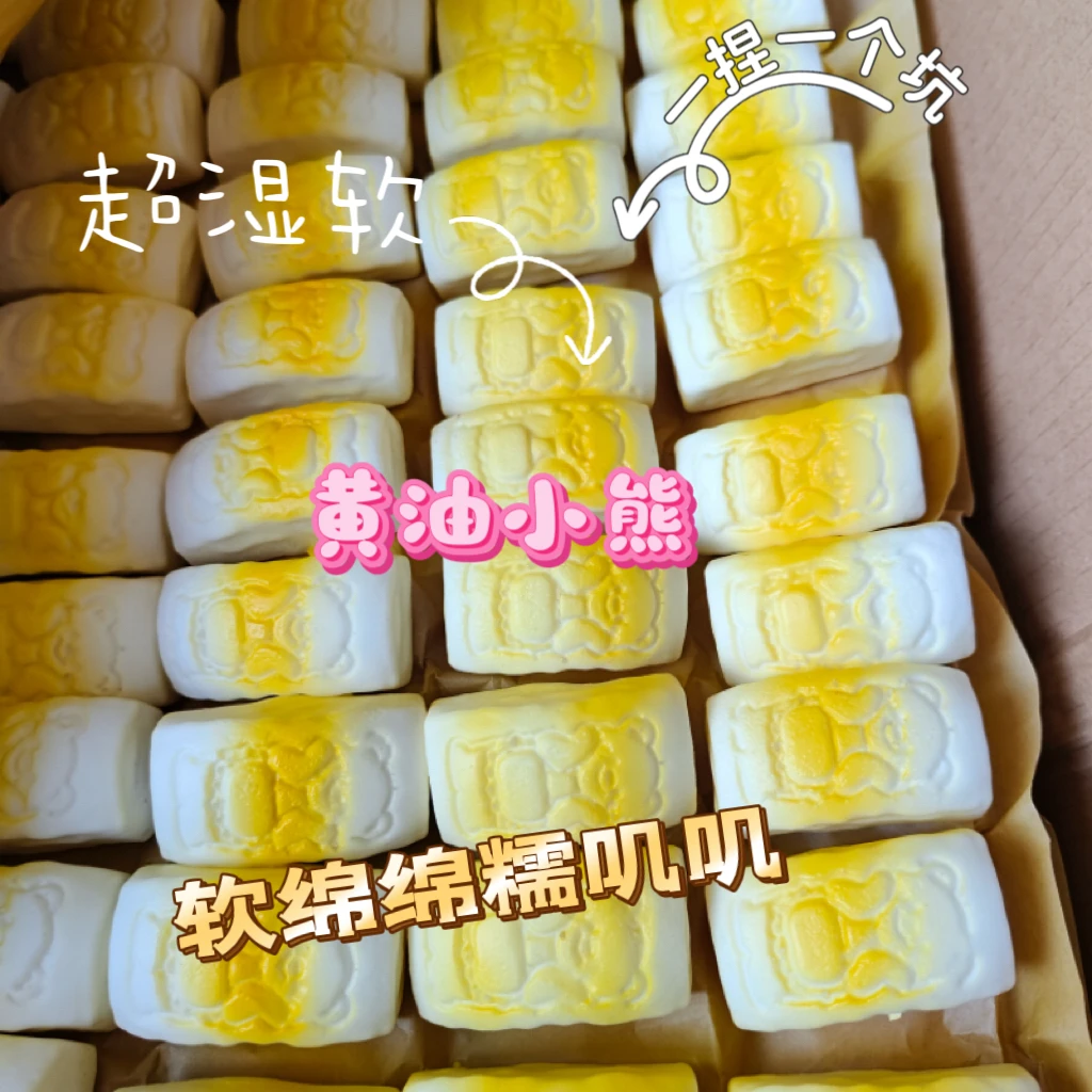 7黄油小熊小红书湿软慢回弹捏捏奶酪吸手指仿真食物解压发泄玩具