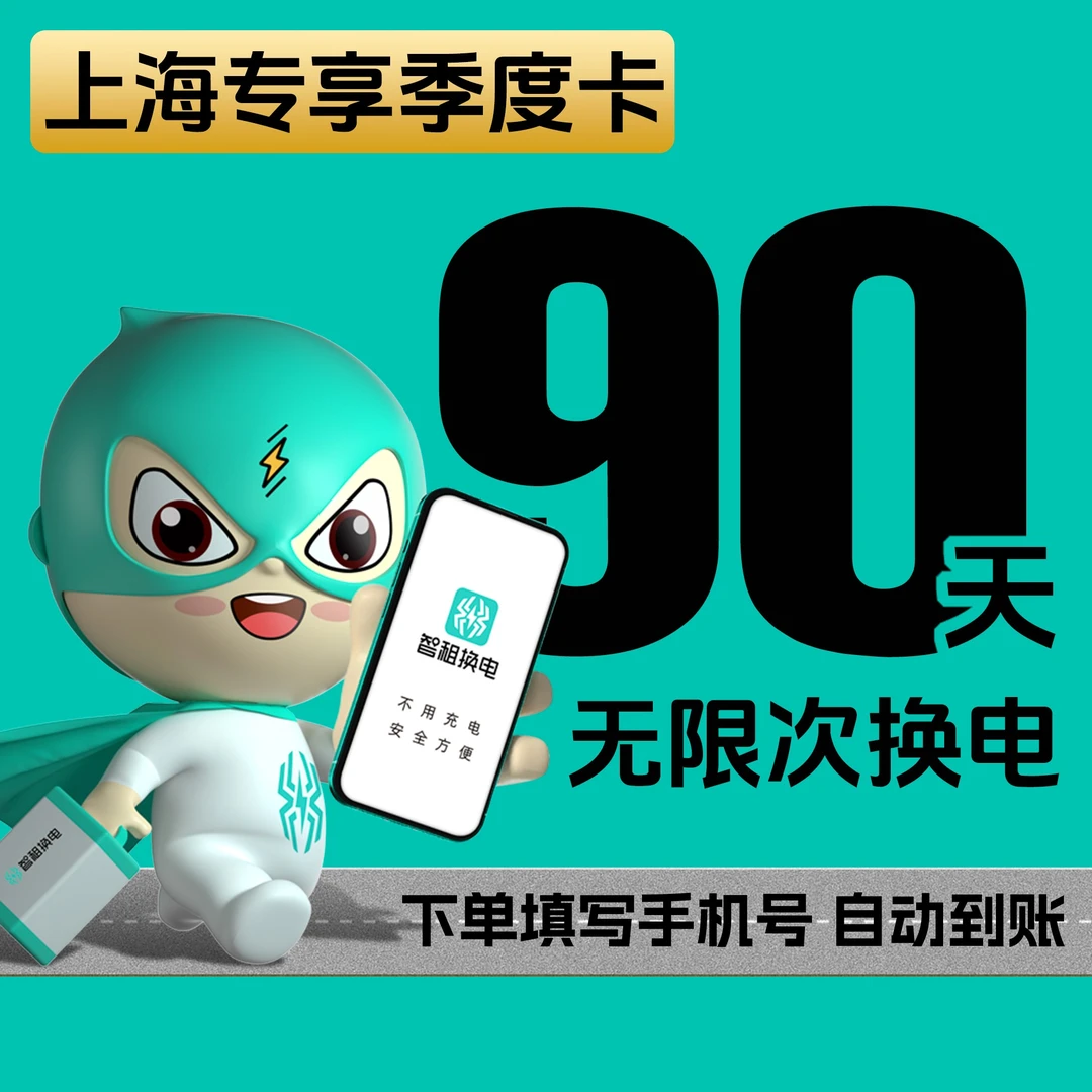 【上海季卡】智租换电-季度卡 畅用三月 下单自动到账-优惠券