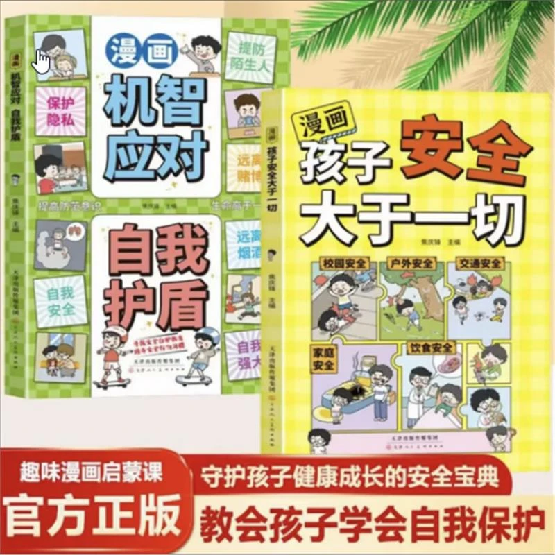 拒绝霸凌 漫画孩子安全大于一切 让孩子学会保护自己守护身心健康