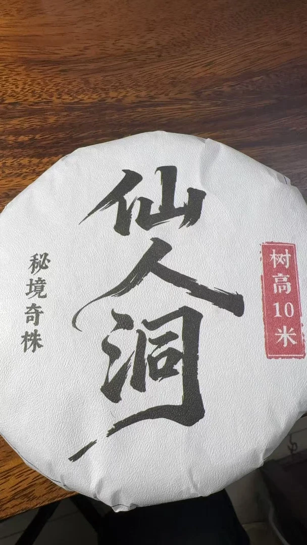 9月21日 200克 25年仙人洞 生茶饼茶  T4193