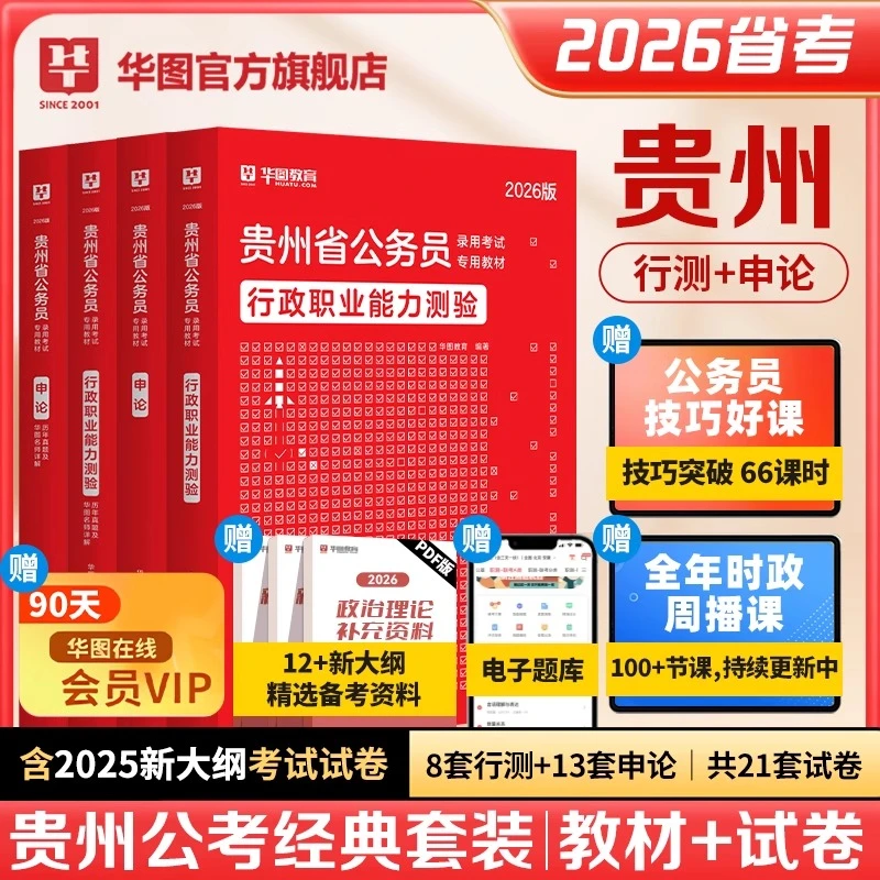 贵州公务员考试】华图公考行测申论官方教材真题试卷备考资料用书