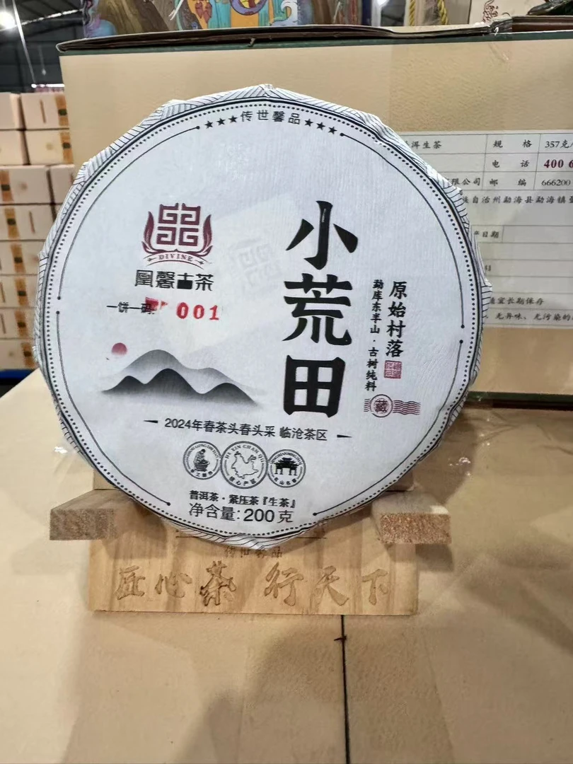 【会长的茶】 凰馨2025年小荒田200克古树生茶 古树头春生茶