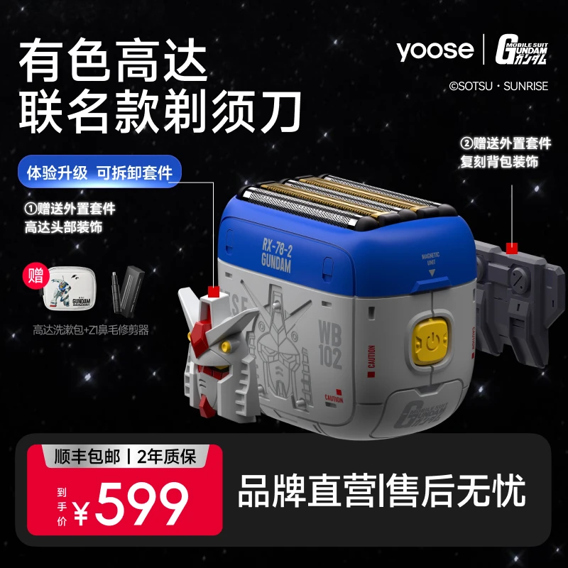 yoose/有色【高达联名礼盒】往复式5刀头剃须刀 车载家用电动刮胡刀