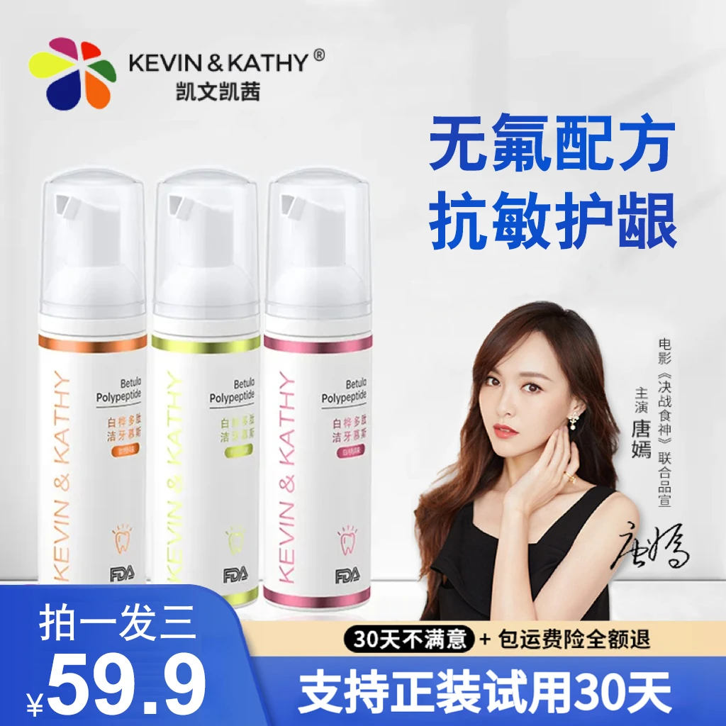 凯文凯茜Kevin&Kathy洁牙慕斯泡沫牙膏清洁口腔异味抗敏防蛀温和