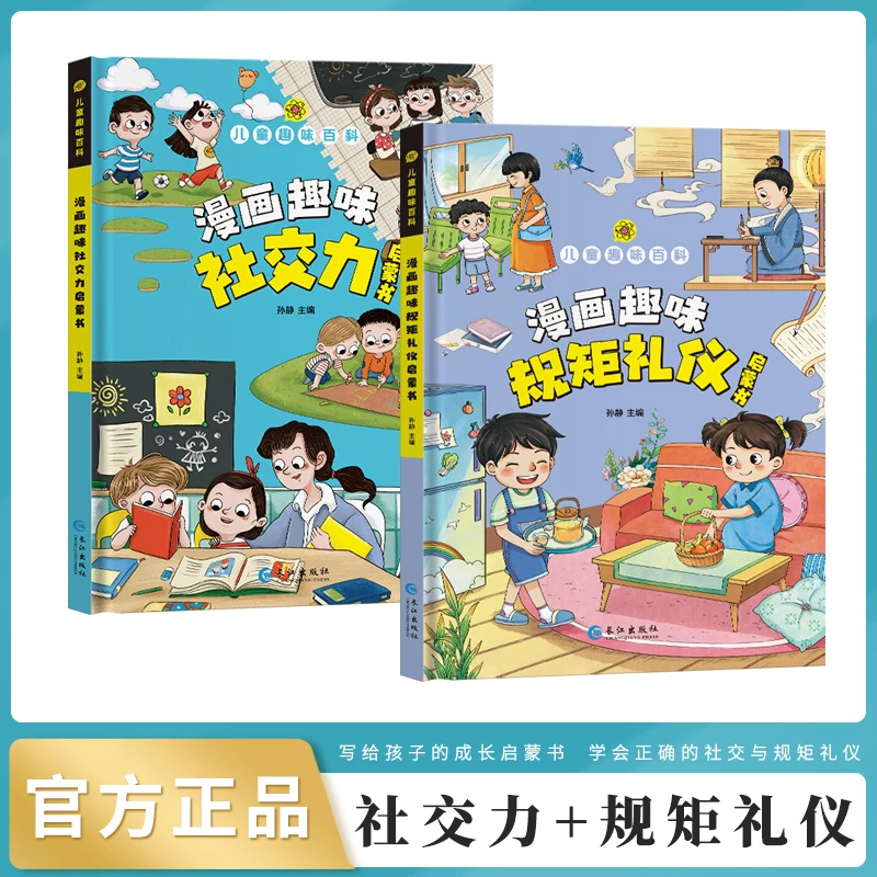 【4-12岁】儿童趣味漫画规矩礼仪+社交力启蒙书 教孩子懂礼貌有教养