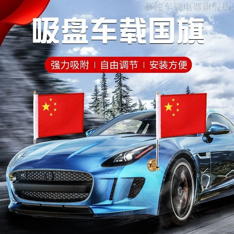 车载小红旗吸盘式五星红旗汽车旗中国国旗旗杆婚车迎宾旗h7h5强力