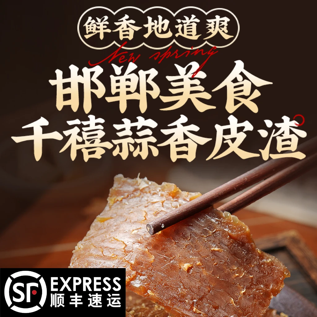 河北邯郸赵都礼宴地方特产美食磁县磁州峰峰纯红薯粉条蒜香皮渣