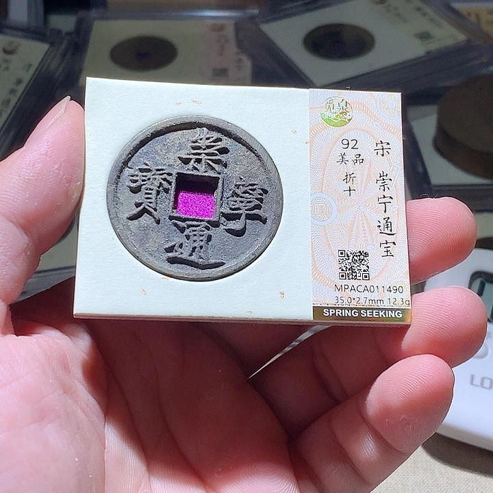 铜觅泉评级古钱币一枚 周浩