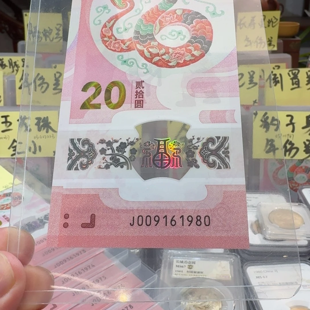 塑料裸，蛇钞倒置年份号009161980