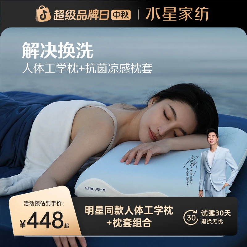 【明星同款】水星家纺人体工学枕+抗菌凉感枕套换洗组合透气防螨