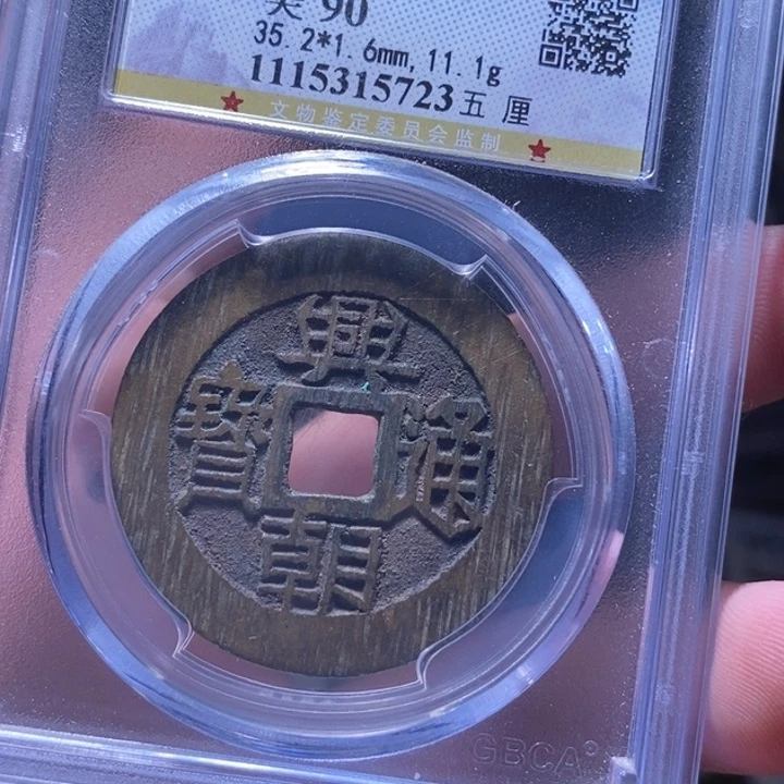 铜MQ评级封装盒子币一枚5723