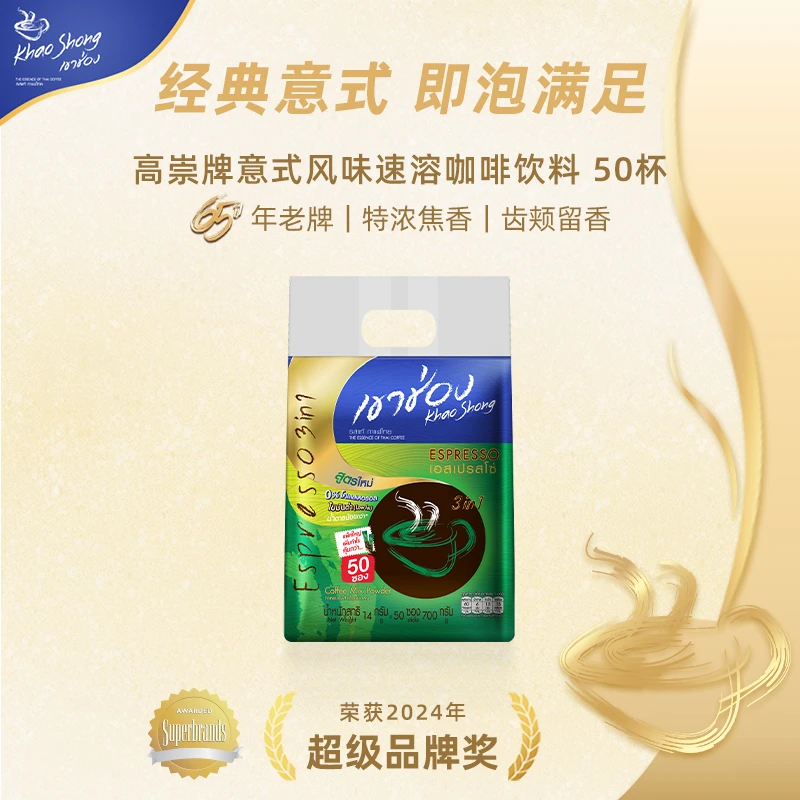 泰国进口高崇高盛意式三合一速溶咖啡粉特浓缩50条装提神正品袋装