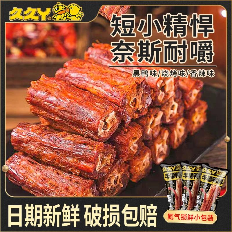 久久丫手撕风干短鸭脖香辣烧烤黑鸭肉单独包装开袋即食解馋零食
