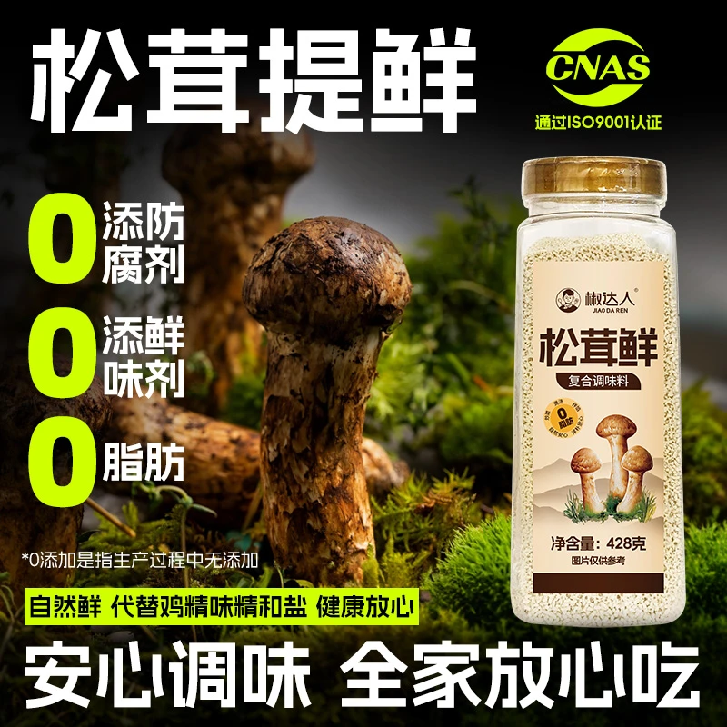 【428克大容量】松茸鲜调味料代替鸡精味精炒菜提鲜煲汤调味配料